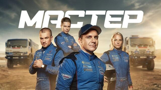 Мастер - ВСЕ СЕРИИ ПОДРЯД