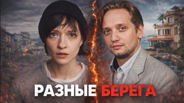 ОТЛИЧНАЯ МЕЛОДРАМА 2026! РАЗНЫЕ БЕРЕГА — ЛЮБОВЬ ЧЕРЕЗ ПРЕДАТЕЛЬСТВО И 10 ЛЕТ РАЗЛУКИ. СЕРИИ 1-2
