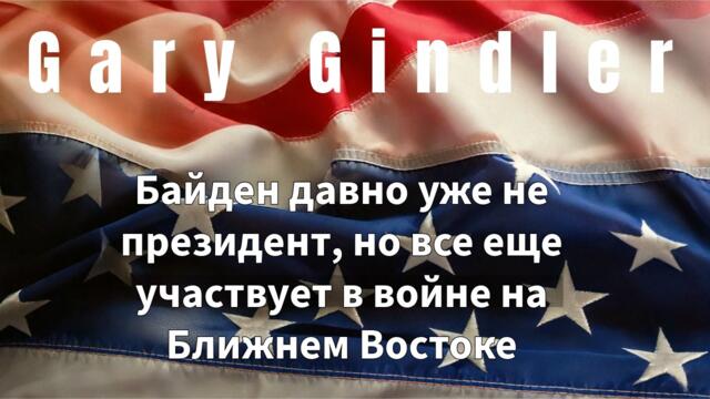 26-16 Байден давно уже не президент, но все еще участвует в войне на Ближнем Востоке