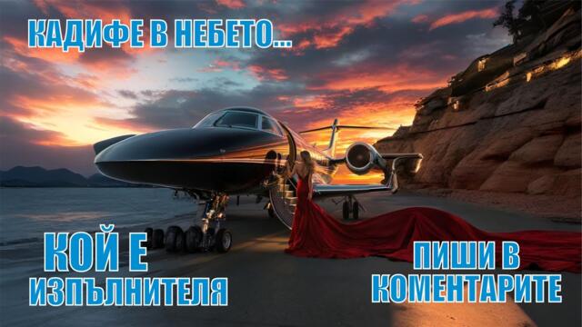 КАДИФЕ В НЕБЕТО