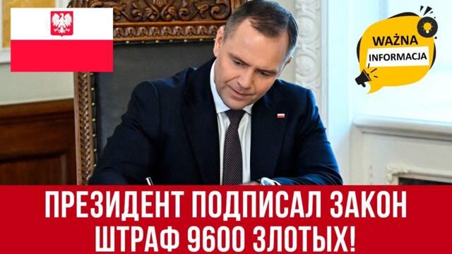 Президент Польши подписал закон! Будут МАССОВЫЕ проверки! Штраф 9600 злотых!