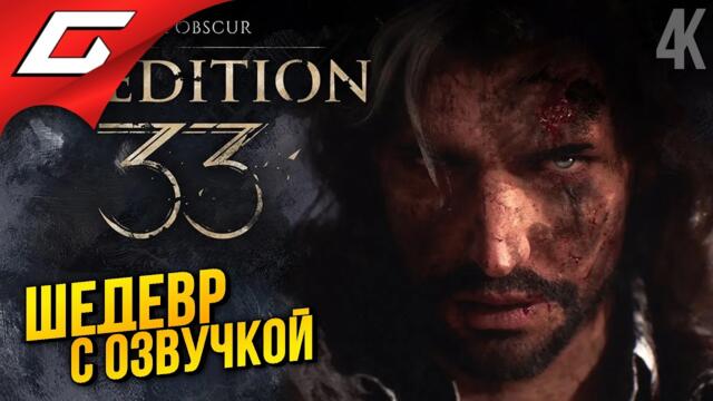 ЭКСПЕДИЦИЯ 33 ГОВОРИТ ПО-РУССКИ ➤ Clair Obscur: Expedition 33 ◉ Прохождение 1