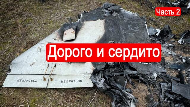 Дорого и сердито. Как сбить Шахед. Часть 2 / Техникум Марка Солонин