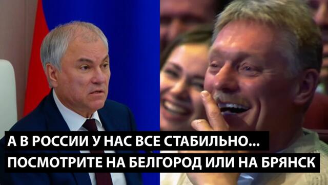 А в России у нас все стабильно... ПОСМОТРИТЕ НА БЕЛГОРОД ИЛИ НА БРЯНСК