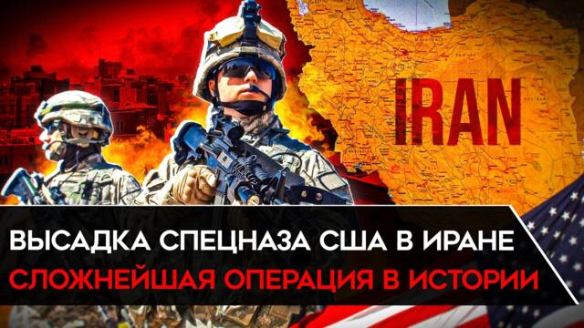 СПЕЦНАЗ США ИДЕТ В ИРАН. Операция, которой мир ещё не видел