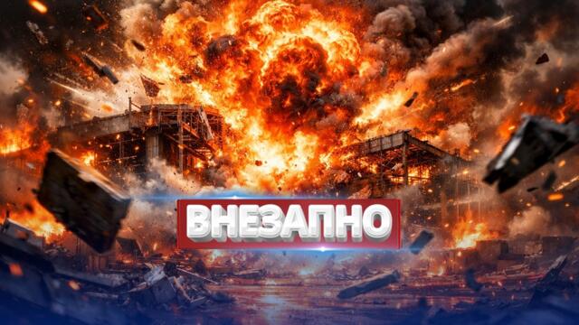 Масштабный удар по военным / Убит генерал