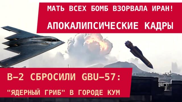 МАТЬ ВСЕХ БОМБ ВЗОРВАЛА ИРАН! B-2 сбросили GBU-57: ядерный гриб в городе Кум