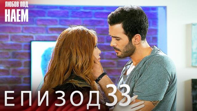 Епизод 33 - Любов под наем | Kiralık Aşk Bulgarian