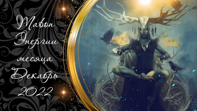 2.12.22 ᚱ 🌿🔥🌿 Mabon 🍀 ПОЛНОЛУНИЕ ПО ПОЛНОЙ. ДЕЙСТВИЯ НЕВЕЖЕСТВА В ВАШУ СТОРОНУ. ДЕКАБРЬ 2022