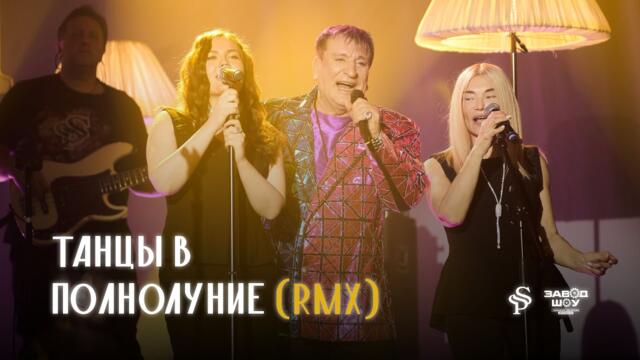 Сергей Пенкин — Танцы в полнолуние (RMX)