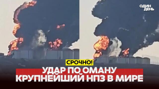 🔴 СРОЧНО ПОЖАР, КАК В ТЕГЕРАНЕ: ИРАН УДАРИЛ ПО ОМАНУ #новости #одиндень