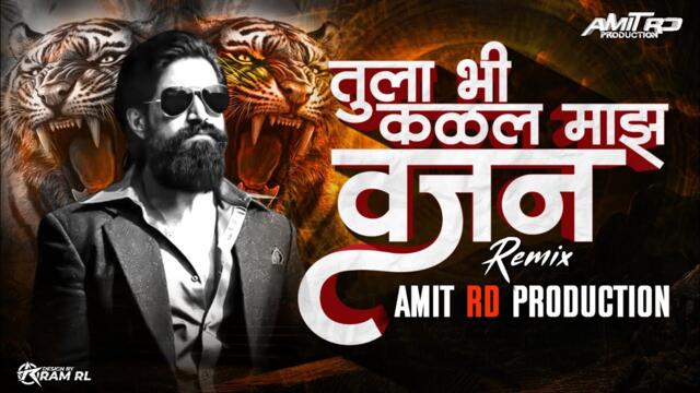 Tula Bi Kalal 🤙🏻 Majh Vajan Dj Remix | Instagram Trending Song | Trending Dj Song | Dj Amit RD 