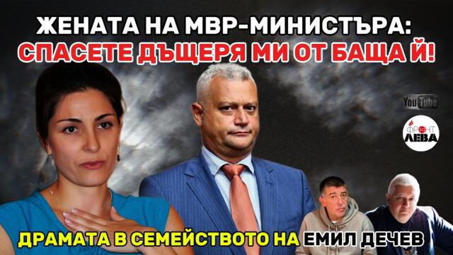 💥 ЖЕНАТА НА МВР-МИНИСТЪРА: СПАСЕТЕ ДЪЩЕРЯ МИ ОТ БАЩА Й 💥 ▶️ ФРОНТ ЗА ЛЕВА▶️ЕПИЗОД 125▶️