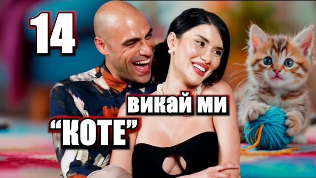 Реагирам на Ергенът Сезон 5 Епизод 14