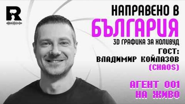Направено в България - Владимир Койлазов [Agent 001]