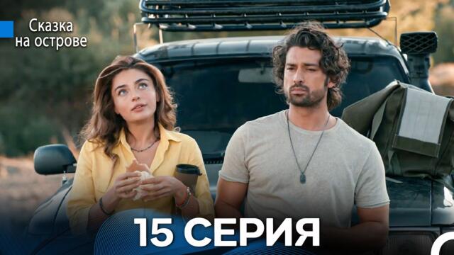 Сказка На Острове 15 Серия (Русский дубляж)