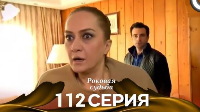 Роковая Судьба 112 Серия (Русская Озвучка) Review