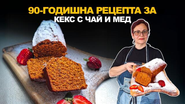 Забравен кекс с чай и мед от 1937 г. | Стара българска рецепта,  подходяща за пости.