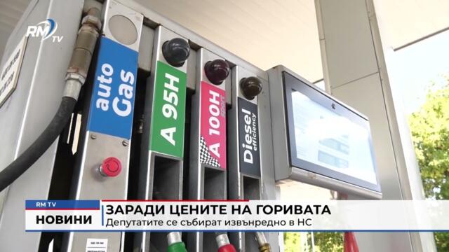 RM TV: Заради цените на горивата: Депутатите се събират извънредно в НС