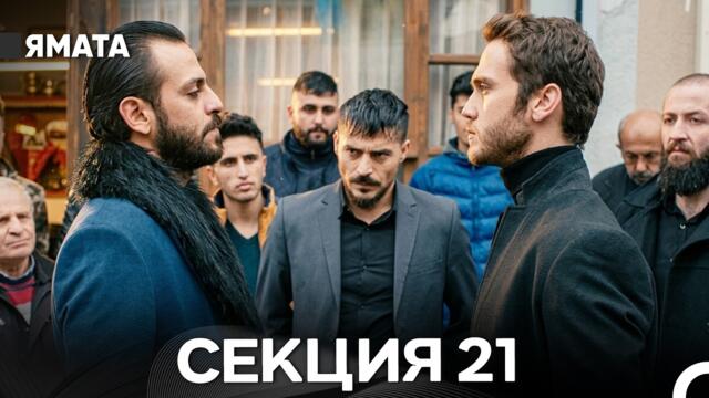 Ямата 21 Секция (Български Дублаж) FULL HD