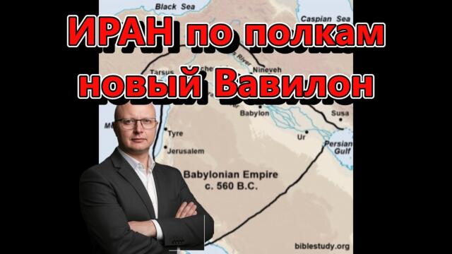 Глобальная Геополитика: ИРАН по полкам. Новый Вавилон