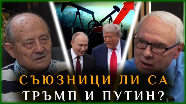 СЪЮЗНИЦИ ЛИ СА ТРЪМП И ПУТИН?