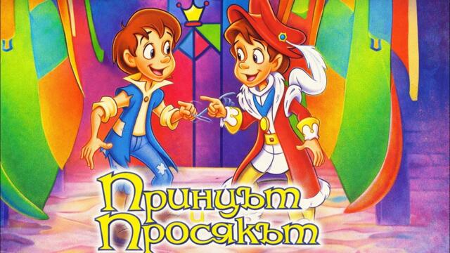 Принцът и Просякът | БГ АУДИО | АНИМАЦИЯ
