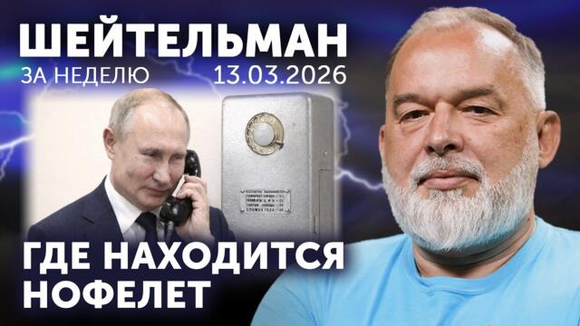Узкая щёлка России. Эпштейн и инопланетяне. 47-й Путин ферштеер. Последние танки в Париже