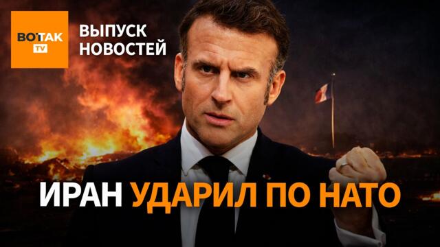 ‼️Иран атаковал Францию. Москва переходит на пейджеры. Суд в Гааге для Лукашенко / Выпуск новостей