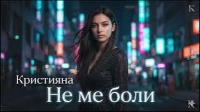 Кристияна - Не ме боли 2026