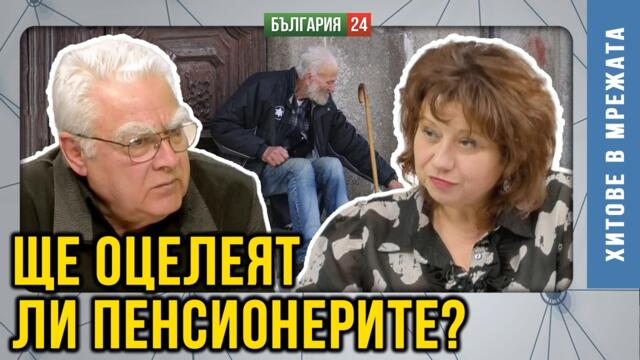 Пенсионерите  в България - достоен живот или борба за оцеляване?