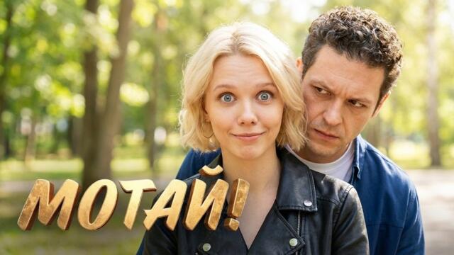 Сериал Мотай! - Серии 8-12 | Премьера