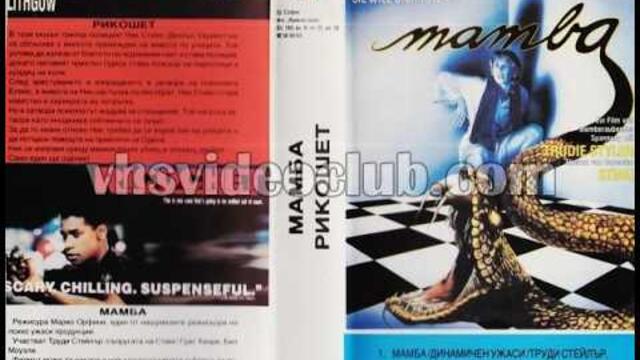 Мамба (1988) Бг аудио