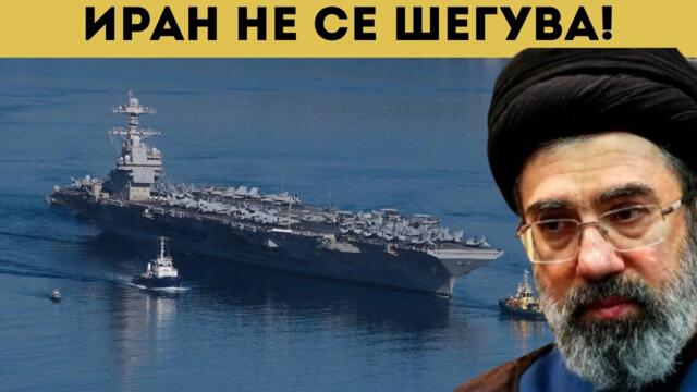 ЗАЩО АМЕРИКАНСКИ САМОЛЕТОНОСАЧ ГОРИ?