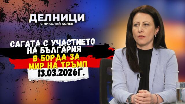 Цвета Рангелова: Решението за Съвета за мир е противоконституционно и предизборна акция на ДПС