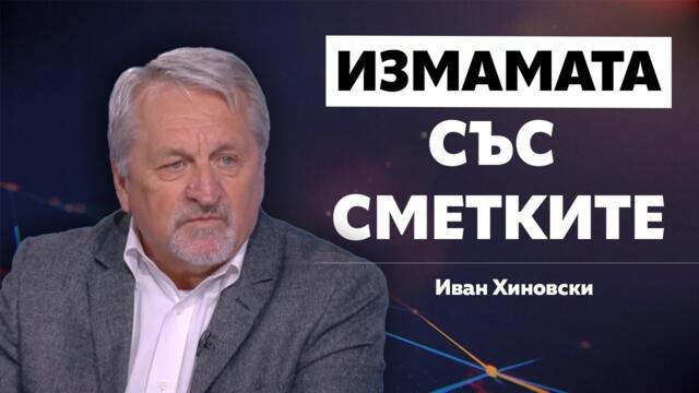 ИВАН ХИНОВСКИ: ЗАЩО СМЕТКИТЕ ЗА ТОК РАСТАТ И КОЙ ПЕЧЕЛИ ОТ ТОВА?