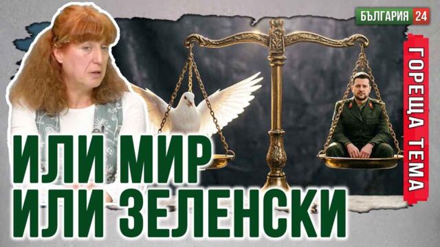 Анастасия Гешева:България и Европа финансират победа,която не съществува!Зеленски трябва да се махне