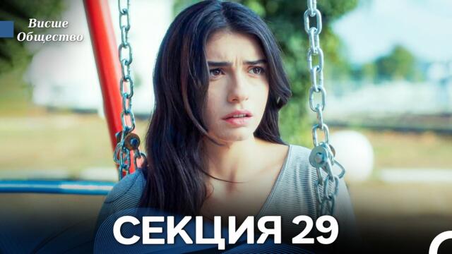 Висше Общество Епизод 29 (Български дублаж)