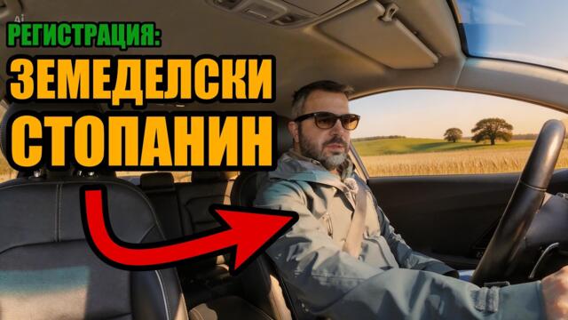 ИЗВЪНРЕДНО: РЕГИСТРАЦИЯ ЗЕМЕДЕЛСКИ СТОПАНИН