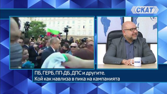 Христо Панчугов: "Прогресивна България", ГЕРБ, ПП-ДБ, ДПС. Кой как навлиза в пика на кампанията
