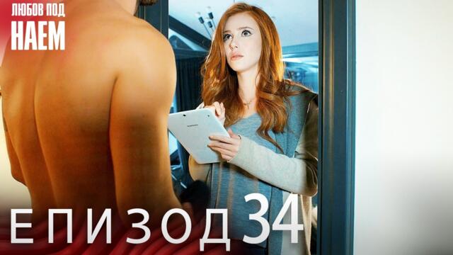 Епизод 34 - Любов под наем | Kiralık Aşk Bulgarian 2026-03-13 19:32