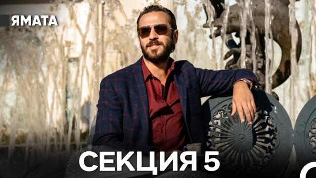 Ямата 5 Секция (Български Дублаж) Дълга версия