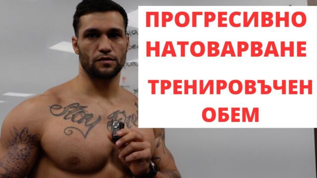 Какво е прогресивно натоварване и тренировка за гърди