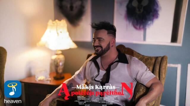Μάκης Καρράς – Αποτελείς Παρελθόν | Official Music Video (4K)