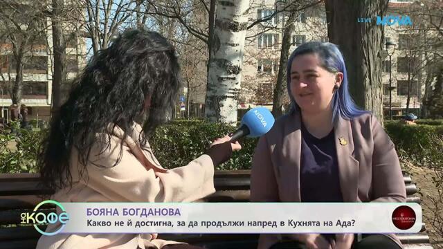 Какво не достигна на Боряна Богданова за да продължи в Hell's Kitchen? | На кафе | 13 мар. 2026