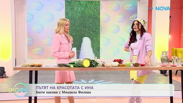 Пътят на красотата с Ина | Гостува Михаела Филева | На кафе | 13 мар. 2026