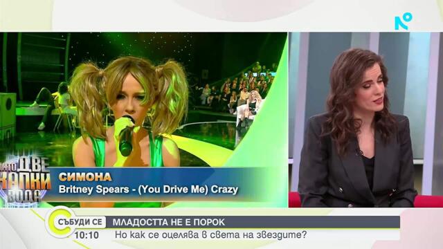 Симона от „Като две капки вода“ или как се оцелява в света на звездите | 7 мар. 2026