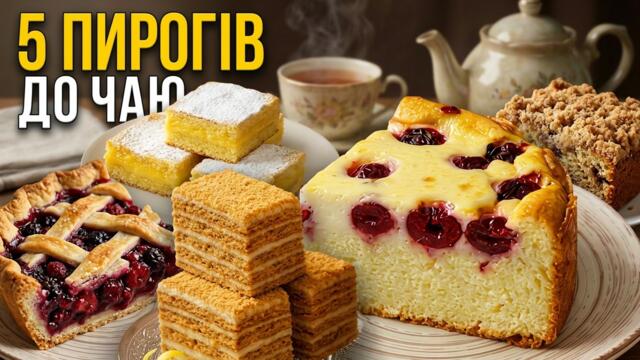 5 Пирогів до Чаю! Секретні Рецепти, Які Печу Щотижня