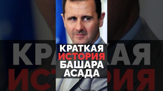 КРАТКАЯ ИСТОРИЯ БАШАРА АСАДА #сирия #президент #побег
