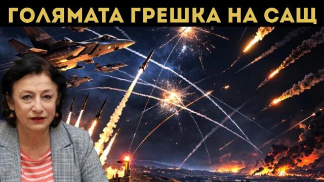 ЗОРНИЦА ИЛИЕВА ХВЪРЛИ ГРЪМ: ГУБЯТ ЛИ САЩ?